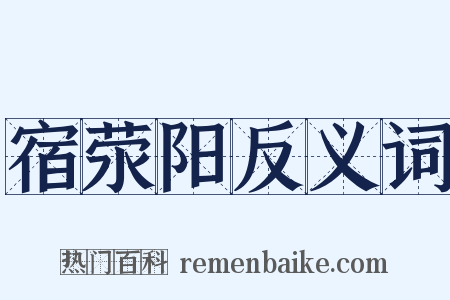 宿荥阳反义词是什么意思的图片